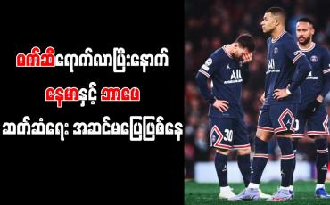 Embedded thumbnail for မက်ဆီရောက်လာပြီးနောက်နေမာနှင့်ဘာပေဆက်ဆံရေးအဆင်မပြေဖြစ်နေ