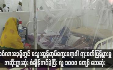 Embedded thumbnail for ဘင်္ဂလားဒေ့ရှ်တွင် သွေးလွန်တုပ်ကွေးရောဂါ ကူးစက်ပြန့်ပွားမှု အဆိုးရွားဆုံး စံချိန်တင်ခဲ့ပြီး လူ ၁၀၀၀ ကျော် သေဆုံး