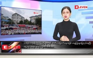 Embedded thumbnail for ဖေဖော်ဝါရီ ၈ ရက်နေ့လယ်ပိုင်းသတင်းအစီအစဉ်