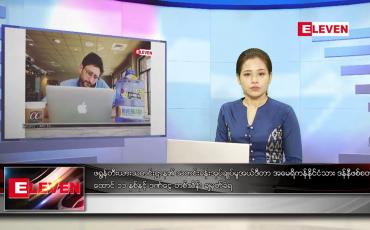 Embedded thumbnail for နိုဝင်ဘာ ၁၂ ရက် ညနေခင်း သတင်း အစီအစဉ်