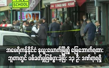 Embedded thumbnail for မြေအောက်ရထား ဘူတာတွင် ပစ်ခတ်မှုဖြစ်ပွားခဲ့ပြီး ၁၃ ဦး ဒဏ်ရာရရှိ