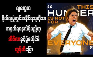 Embedded thumbnail for လူတွေက ဗိုလ်လုပွဲတွင်အနိုင်ရသူကိုသာ အမှတ်ရနေလိမ့်မည်ဟု ဆီဗီလာနှင့်ပွဲမတိုင်မီကွန်တီပြော