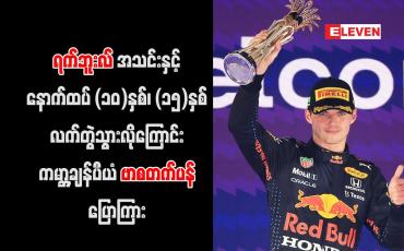 Embedded thumbnail for ရက်ဘူးလ်အသင်းနှင့် နောက်ထပ် (၁၀)နှစ်၊ (၁၅)နှစ် လက်တွဲသွားလိုကြောင်း ကမ္ဘာ့ချန်ပီယံ ဗာစတက်ပန် ပြောကြား