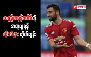 Embedded thumbnail for ဘရူနိုဖာနန်ဒက်စ်ကို အတုယူရန် ဆိုးလ်ရှား တိုက်တွန်း