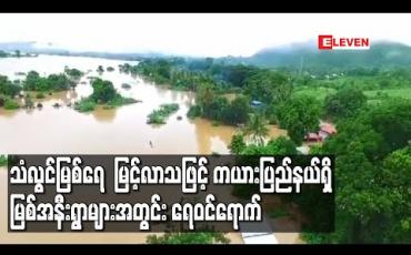Embedded thumbnail for သံလွင်မြစ်ရေစိုးရိမ်မှတ် ၅ ပေကျော်အထိမြင့်လာသဖြင့် ကယားပြည်နယ် ဖားဆောင်းမြို့နယ်ရှိ မြစ်အနီးကျေးရွာများအတွင်း ရေဝင်ရောက် 