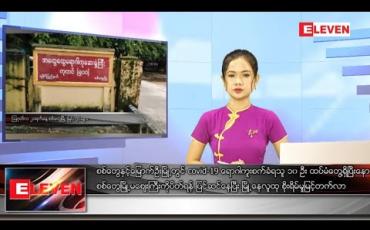 Embedded thumbnail for သြဂုတ် ၂၁ ရက် နေ့လယ်ခင်း သတင်း အစီအစဉ်