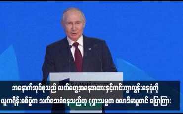 Embedded thumbnail for ■ အနောက်အုပ်စုသည် လက်တွေ့အနေအထားနှင့်ကင်းကွာလွန်းနေပုံကို ယူကရိန်းစစ်ပွဲက သက်သေခံနေသည်ဟု ရုရှားသမ္မတ ဗလာဒီမာပူတင် ပြောကြား
