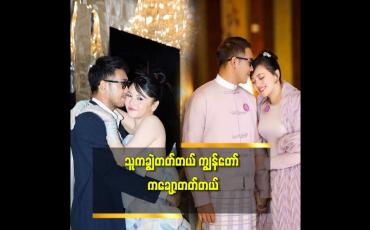 Embedded thumbnail for &amp;#039;ရန်ဖြစ်တယ်. စိတ်ကောက်တယ် ဆိုတာ သမီးရည်းစား.