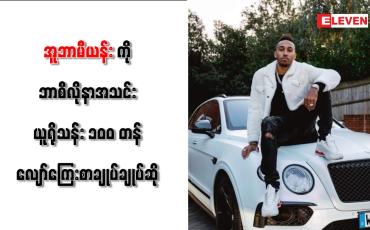 Embedded thumbnail for အူဘာမီယန်းကို ဘာစီလိုနာအသင်း ယူရိုသန်း ၁၀၀ တန် လျော်ကြေးစာချုပ်ချုပ်ဆို