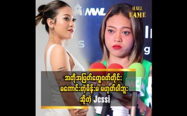 Embedded thumbnail for အတိုအပြတ်တွေဝတ်တိုင်း မကောင်းတဲ့မိန်းမမဟုတ်ပါဘူး '' ဆိုတဲ့ Jessi