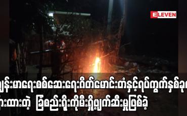 Embedded thumbnail for စစ်ကိုင်းမြို့၊ချင်းစုရပ်ကွက်ရှိ အဝင်အထွက်ဂိတ်မောင်းတံနှင့် အသွားအလာကန့်သတ်ထားသောရပ်ကွက်နှစ်ခုကိုခြားထားသော  ခြံစည်းရိုးကို မီးရှို့ဖျက်ဆီးမှုဖြစ်ပွား 