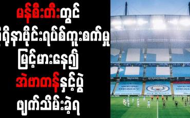 Embedded thumbnail for မန်စီးတီးတွင် ကိုရိုနာဗိုင်းရပ်စ် ကူးစက်မှု မြင့်မားနေ၍ အဲဗာတန်နှင့်ပွဲ ဖျက်သိမ်းခဲ့ရ