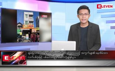 Embedded thumbnail for ဇူလိုင် ၂၈ ရက်မနက်ခင်းသတင်းအစီအစဉ်