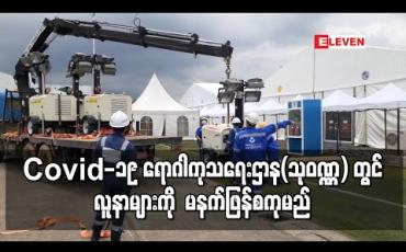 Embedded thumbnail for Covid-19 ရောဂါကုသရေးဌာန(သုဝဏ္ဏ) တွင် လူနာများကို သတ်မှတ်ထားသည့်ရက်ထက် တစ်ရက်စော၍ နိုဝင်ဘာ ၁၉ရက်တွင် စတင်လက်ခံကုသသွားမည်