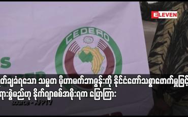 Embedded thumbnail for ဖြုတ်ချခံရသော သမ္မတ မိုဟာမက်ဘာဇွန်းကို နိုင်ငံတော်သစ္စာဖောက်မှုဖြင့် တရားစွဲမည်ဟု နိုက်ဂျာစစ်အစိုးရက ပြောကြား