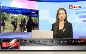 Embedded thumbnail for နိုဝင်ဘာ (၁၁)ရက်နေ့ ညနေခင်းသတင်းအစီအစဉ် 
