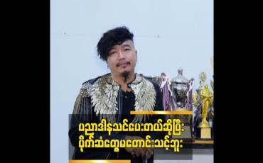 Embedded thumbnail for ပညာဒါနသင်ပေးတယ်ဆိုပြီး ပိုက်ဆံတွေမတောင်းသင့်ဘူး