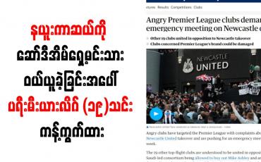 Embedded thumbnail for နယူးကာဆယ်ကို ဆော်ဒီအိမ်ရှေ့မင်းသား ဝယ်ယူခဲ့ခြင်းအပေါ် ပရီးမီးယားလိဂ် ၁၉ သင်း ကန့်ကွက်ထား
