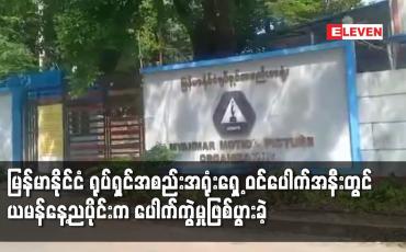 Embedded thumbnail for မြန်မာနိုင်ငံ ရုပ်ရှင်အစည်းအရုံးရှေ့ ဝင်ပေါက်အနီးတွင် ယမန်နေ့ညပိုင်းက ပေါက်ကွဲမှုဖြစ်ပွားခဲ့