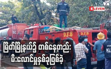 Embedded thumbnail for မြိတ်မြို့နယ်၌ တစ်နေ့တည်းမီးလောင်မှုနှစ်ခုဖြစ်ခဲ့ပြီးဘုန်းတော်ကြီးကျောင်းနှင့်နေအိမ်တစ်လုံး မီးလောင်ကျွမ်းခံရ