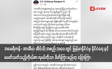 Embedded thumbnail for ထိပ်သီးအစည်းအဝေးတွင် မြန်မာနိုင်ငံမှ နိုင်ငံရေးနှင့် မပတ်သက်သည့်ကိုယ်စားလှယ်ကိုသာ ဖိတ်ကြားမည်