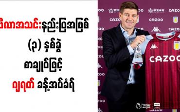 Embedded thumbnail for ဗီလာအသင်းနည်းပြအဖြစ် (၃) နှစ်ခွဲစာချုပ်ဖြင့်ဂျရတ် ခန့်အပ်ခံရ
