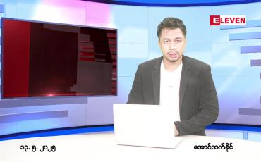 Embedded thumbnail for မေ ၁၃ ရက် ညနေခင်း သတင်း အစီအစဉ်