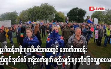 Embedded thumbnail for နယူးဇီလန်အစိုးရက ဒီဇင်ဘာလတွင် အောက်ကလန်း ပြည်တွင်းနယ်စပ် ကန့်သတ်ချက် စည်းမျဉ်းများကို ဖြေလျှော့ပေးမည်