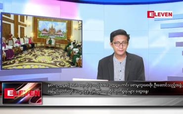 Embedded thumbnail for အောက်တိုဘာ ၁ ရက်မနက်ခင်းသတင်းအစီအစဉ်