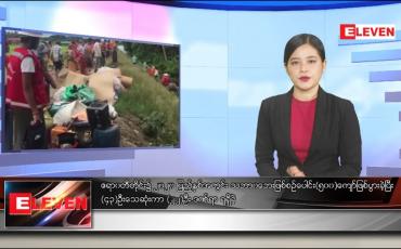 Embedded thumbnail for ဇန်နဝါရီလ ၁၀ ရက် နေ့လယ်ခင်းသတင်းအစီအစဉ် 