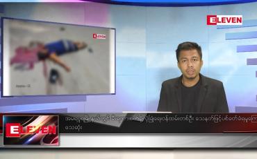 Embedded thumbnail for ဇူလိုင် ၁၈ရက်မနက်ခင်းသတင်းအစီအစဉ်