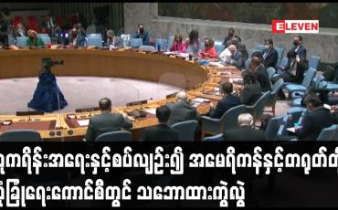 Embedded thumbnail for ယူကရိန်းအရေးနှင့်စပ်လျဉ်း၍ အမေရိကန်နှင့်တရုတ်တို့ လုံခြုံရေးကောင်စီတွင် သဘောထားကွဲလွဲ