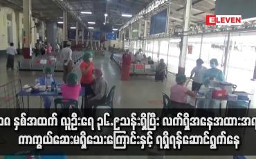 Embedded thumbnail for အသက် ၁၈ နှစ်အထက်ကာကွယ်ဆေးနှစ်ကြိမ် ထိုးနှံရန် ကာကွယ်ဆေးမရှိသေးကြောင်းနှင့်ရရှိရန်ဆောင်ရွက်နေ