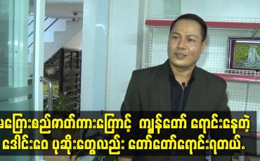 Embedded thumbnail for မကြေးစည်ဇာတ်ကားကြောင့် ကျွန်တော် ရောင်းနေတဲ့ ဒေါင်းဝေ ပုဆိုးတွေလည်း တော်တော်ရောင်းရတယ်.
