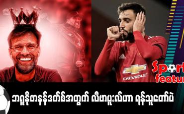 Embedded thumbnail for ■ ဘရူနိုဖာနန်ဒက်စ်အတွက် လီဗာပူးလ်ဟာ ရန်သူတော်ပဲ
