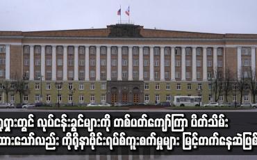 Embedded thumbnail for ရုရှားတွင် လုပ်ငန်းခွင်များကို တစ်ပတ်ကျော်ကြာ ပိတ်သိမ်းထားသော်လည်း ကိုရိုနာဗိုင်းရပ်စ် ကူးစက်မှုများ မြင့်တက်နေဆဲဖြစ်