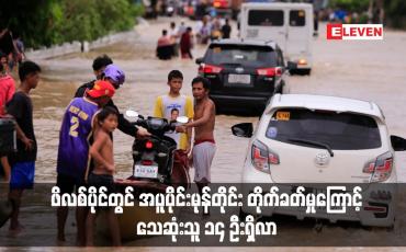 Embedded thumbnail for ဖိလစ်ပိုင်တွင် အပူပိုင်းမုန်တိုင်း တိုက်ခတ်မှုကြောင့် သေဆုံးသူ ၁၄ ဦးရှိလာ
