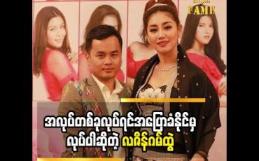 Embedded thumbnail for ၁၉နှစ်သားကတည်းက ဒီဇိုင်နာအလုပ်လုပ်ခဲ့တဲ့ လဇိန်ဂမ်ထွဲ