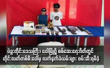 Embedded thumbnail for ပဲခူးတိုင်းဒေသကြီး၊ ဝေါမြို့ရှိ စစ်ဆေးရေးဂိတ်တွင် ဟိုင်းလတ်တစ်စီးပေါ်မှ လက်နက်ခဲယမ်းများ ဖမ်းဆီးရမိခဲ့