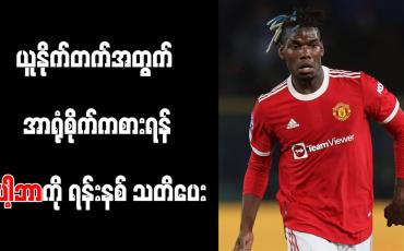 Embedded thumbnail for ပေါ့ဘာ၏ စာချုပ်ကိစ္စကို စိတ်မဝင်စားဘဲ ယူနိုက်တက်အတွက် ပေးဆပ်ခြင်းရှိ၊ မရှိသာအရေးကြီးကြောင်း ရန်းနစ်