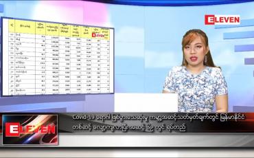 Embedded thumbnail for ဒီဇင်ဘာ ၁၆ ရက် နေ့လယ်ခင်း သတင်းအစီအစဉ်