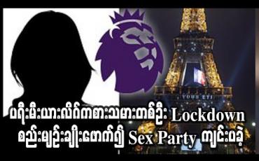Embedded thumbnail for ပရီးမီးယားလိဂ်ကစားသမားတစ်ဦး Lockdown စည်းမျဉ်းချိုးဖောက်၍ Sex Party ကျင်းပခဲ့