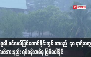 Embedded thumbnail for ကပ္ပလီ ပင်လယ်ပြင်တောင်ပိုင်းတွင် လာမည့်  ၄၈ နာရီအတွင်း လေဖိအားနည်း ရပ်ဝန်းတစ်ခု ဖြစ်ပေါ်နိုင်