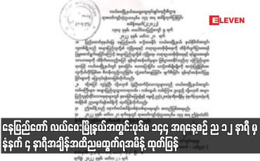 Embedded thumbnail for နေပြည်တော် လယ်ဝေးမြို့နယ်အတွင်း နေ့စဉ် ည ၁၂ နာရီ မှ နံနက် ၄ နာရီအချိန်အထိ ညမထွက်ရ အမိန့် ထုတ်ပြန်