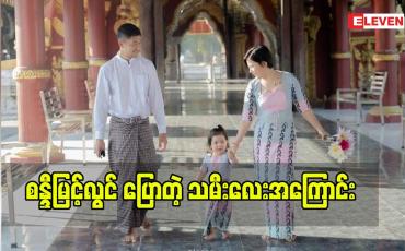 Embedded thumbnail for မေမေ စန္ဒီမြင့်လွင်ပြောတဲ့ သမီးလေး နဲ့ ဆင်တူဖက်ရှင်များအကြောင်း