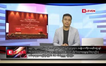 Embedded thumbnail for သြဂုတ် ၂၄ ရက် နံနက်ခင်း သတင်းအစီအစဉ် 