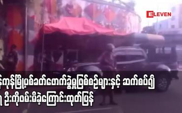 Embedded thumbnail for ဗားကရာ၊ သန်လျင်တံတား၊ ထန်းတပင် စစ်ဆေးရေးဂိတ် ပစ်ခတ်မှုဖြစ်စဉ် အပါအဝင် ရန်ကုန်တွင် ဖြစ်ပွားခဲ့သော ပစ်ခတ်ဖောက်ခွဲမှု ဖြစ်စဉ်များနှင့် ဆက်စပ်၍ ၄၇ ဦးကို ဖမ်းမိခဲ့ကြောင်း ထုတ်ပြန်