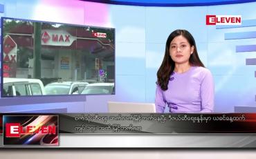 Embedded thumbnail for သြဂုတ်လ ၂၆ ရက်နေ့ ညပိုင်းသတင်းအစီအစဉ် ( ည ၈ နာရီ တိုက်ရိုက်ထုတ်လွှင့်မှု )