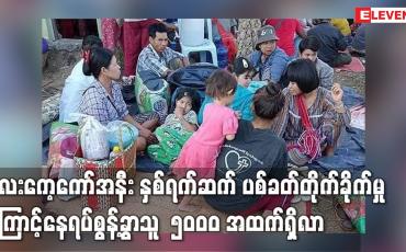 Embedded thumbnail for လေးကေ့ကော်အနီး နှစ်ရက်ဆက် ပစ်ခတ်တိုက်ခိုက်မှုကြောင့် နေရပ်စွန့်ခွာသူ  ၅၀၀၀ အထက်ရှိ