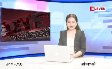 Embedded thumbnail for ■ သြဂုတ် ၂၁ ရက် ညနေခင်း သတင်း အစီအစဉ်